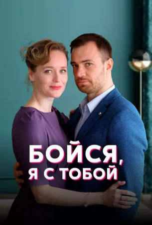 Бойся, я с тобой (сериал 2022)