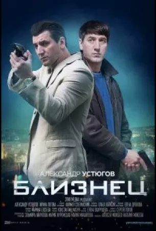 Близнец (сериал 2021)