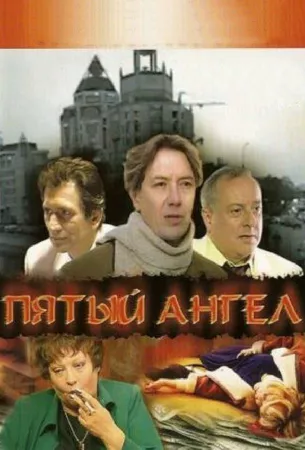 Пятый ангел (сериал 2003)