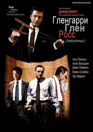 Гленгарри Глен Росс (Американцы) (фильм 1992)