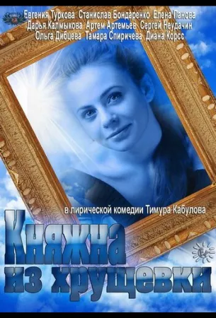 Княжна из хрущевки (сериал 2013)