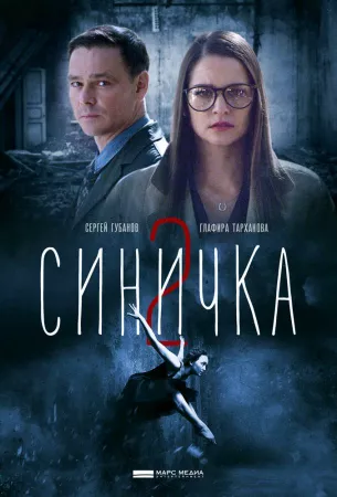 Синичка 2 (сериал 2018)