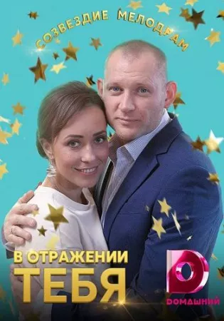 В отражении тебя (сериал 2019)