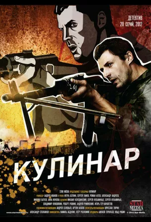 Кулинар (сериал 2012)