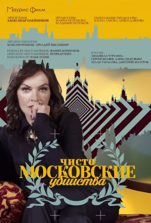 Чисто московские убийства (сериал 2017)