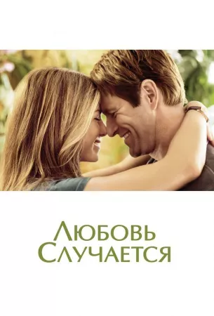 Любовь случается (фильм 2009)