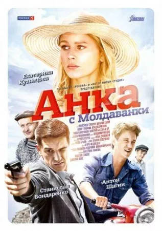 Анка с Молдаванки (сериал 2015)