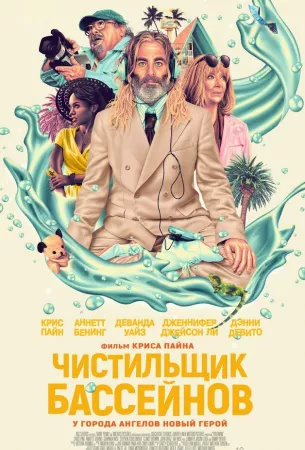 Чистильщик бассейнов (фильм 2023)