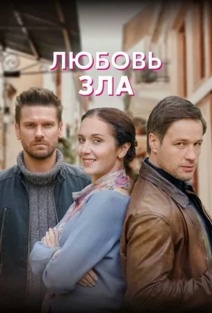 Любовь зла (сериал 2022)