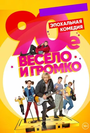 90-е. Весело и громко (сериал 2019)