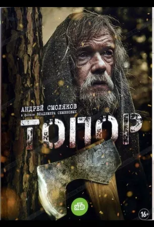 Топор (сериал 2018)