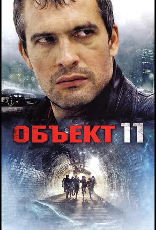 Объект 11 (сериал 2011)