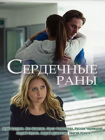 Сердечные раны (сериал 2018)