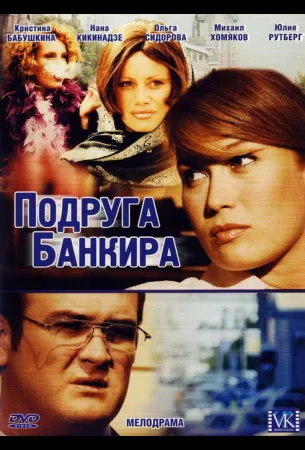 Подруга банкира (сериал 2007)