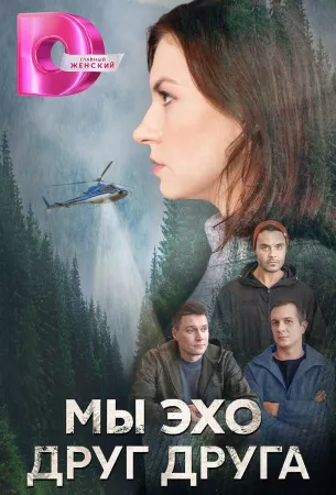 Мы эхо друг друга (сериал 2024)