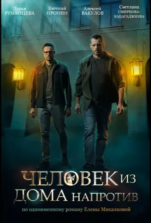 Человек из дома напротив (сериал 2022)