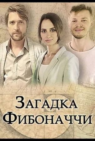 Загадка Фибоначчи (сериал 2020)