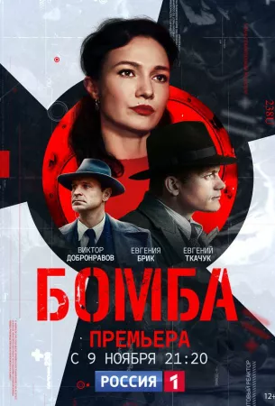 Бомба (сериал 2020)