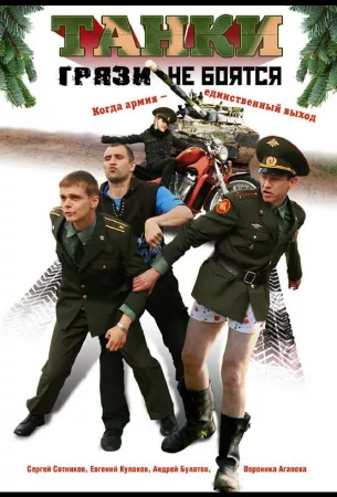 Танки грязи не боятся (сериал 2008)