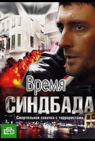 Время Синдбада (сериал 2013)