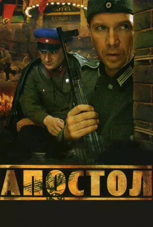 Апостол (сериал 2008)