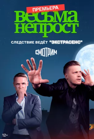 Весьма непрост (сериал 2021)