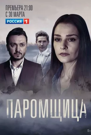 Паромщица (сериал 2020)