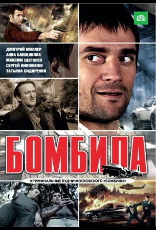 Бомбила (сериал 2011)