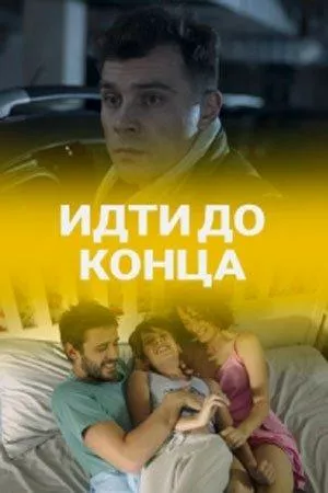 Идти до конца (сериал 2019)