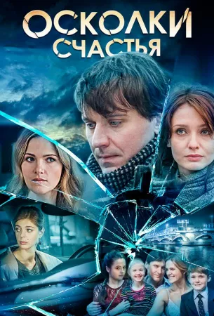 Осколки счастья (сериал 2015)