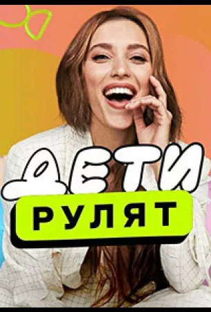 Дети рулят (тв шоу 2024)