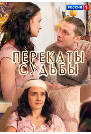 Перекаты судьбы (сериал 2017)