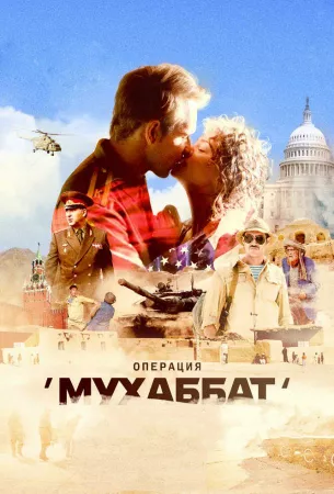 Операция «Мухаббат» (сериал 2018)