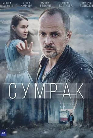 Сумрак (сериал 2023)