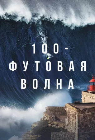 100-футовая волна (сериал 2021)