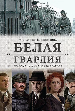 Белая гвардия (сериал 2012)