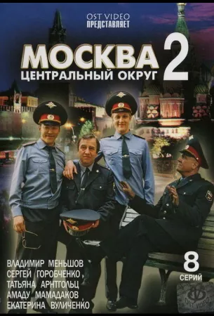 Москва. Центральный округ 2 (сериал 2004)