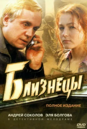 Близнецы (сериал 2004)