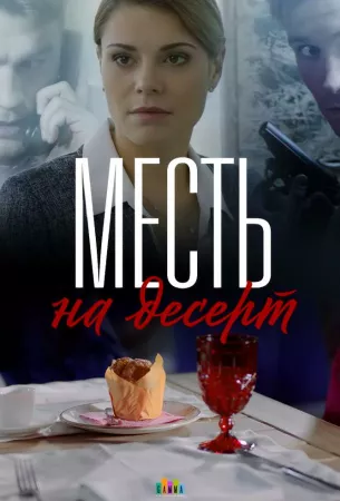 Месть на десерт (сериал 2019)