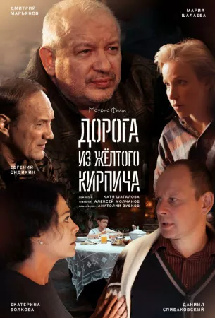 Дорога из жёлтого кирпича (сериал 2017)