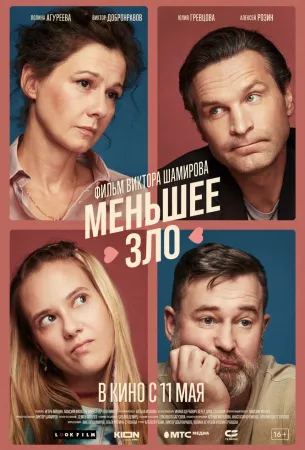 Меньшее зло (фильм 2022)