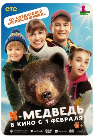 Я — медведь (фильм 2023)