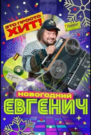 Евгенич. Новогодний эпизод (фильм 2023)