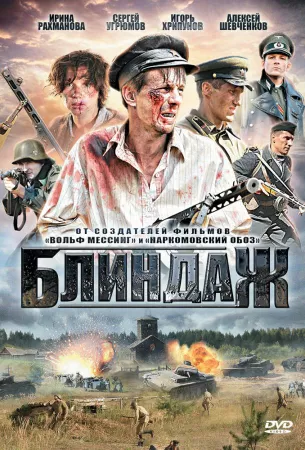 Блиндаж (сериал 2012)