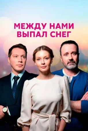 Между нами выпал снег (сериал 2022)