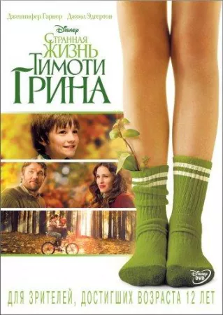 Странная жизнь Тимоти Грина (фильм 2012)