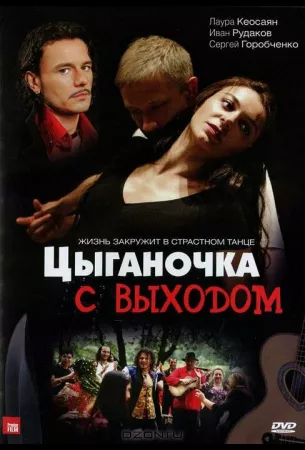 Цыганочка с выходом (сериал 2008)