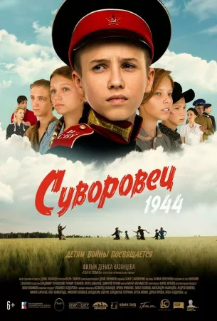 Суворовец 1944 (фильм 2024)