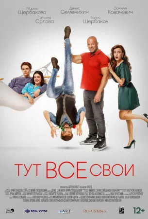 Тут все свои (фильм 2022)