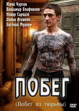 Побег (сериал 2010)